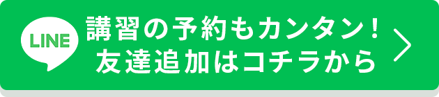 講習のお問い合わせご予約はコチラから