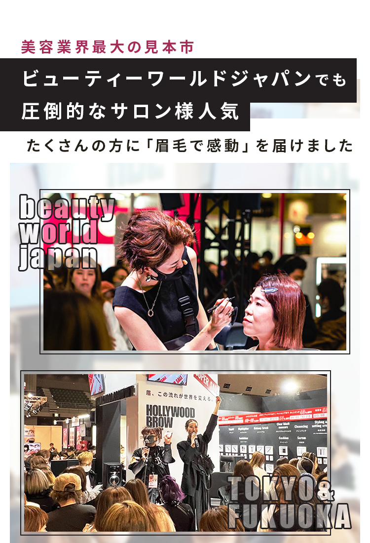 HBL展示ブース BWJ福岡でも大盛況！ たくさんの方に「眉毛で感動」を届けました