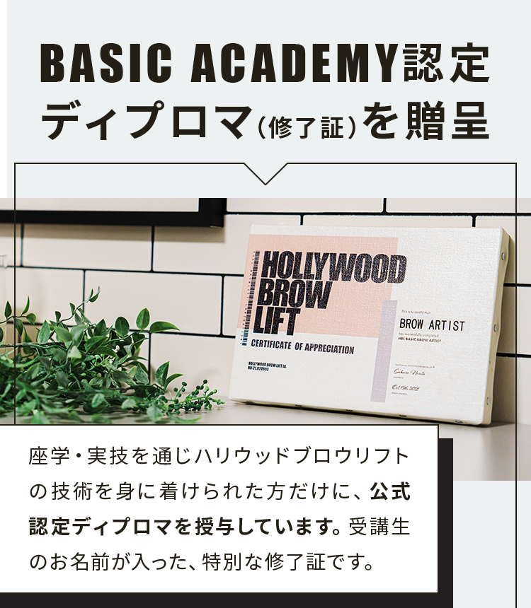 BASIC ACADEMY認定 ディプロマ(修了証)を贈呈