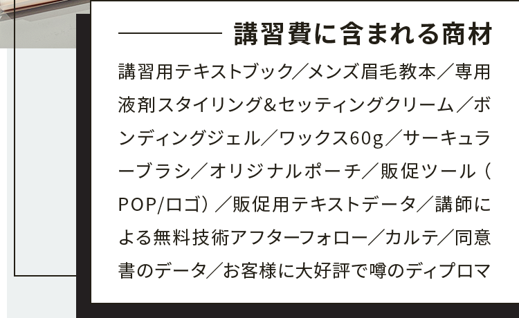 講習費に含まれる商材