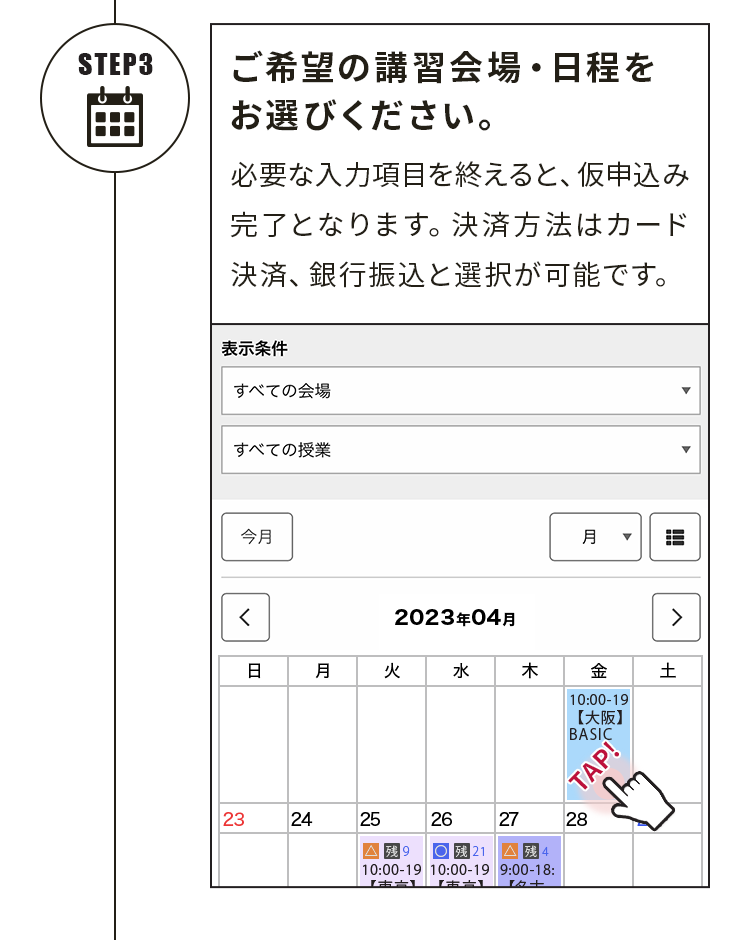 ご希望の講習会場・日程をお選びください。