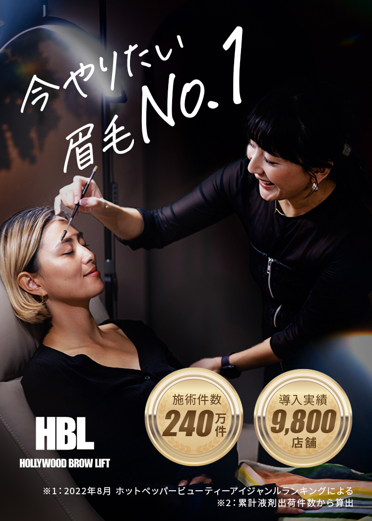 サロン経営者様必見！ 導入店舗様急増中。今やりたい眉毛「No 今やりたい眉毛NO.1