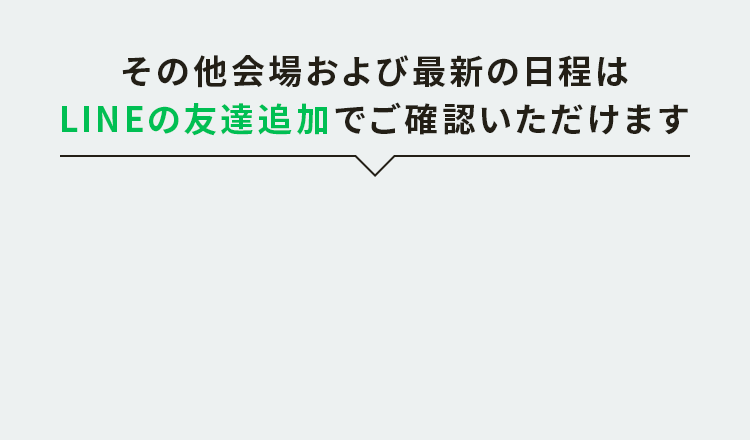 その他会場および最新の日程はLINEの友達追加でご確認いただけます