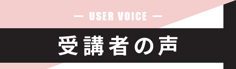 受講者の声 お客様に泣いて喜んでいただけました