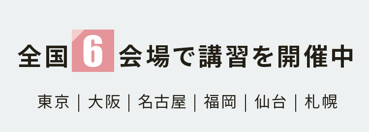 全国で７会場で講習開催 東京 大阪 名古屋 福岡 仙台 札幌 石川 広島 沖縄